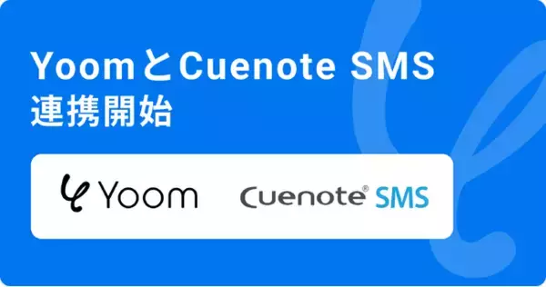 ハイパーオートメーションツール「Yoom」がSMS配信サービス「Cuenote SMS」とAPI連携開始
