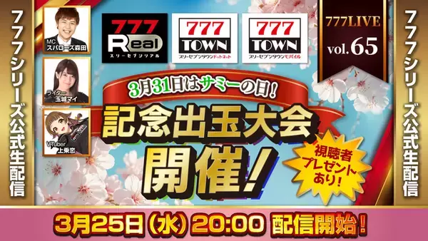 3月31日はサミーの日！記念出玉大会開催！3月25日（水）20時から「777LIVE Vol.65」生配信
