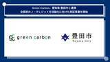 「Green Carbon株式会社、愛知県 豊田市と、全国初のAWDＪ-クレジット新方法論登録へ企業版ふるさと納税の募集を開始」の画像1