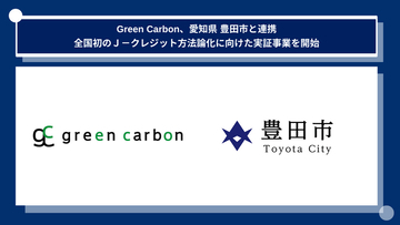 Green Carbon株式会社、愛知県 豊田市と、全国初のAWDＪ-クレジット新方法論登録へ企業版ふるさと納税の募集を開始