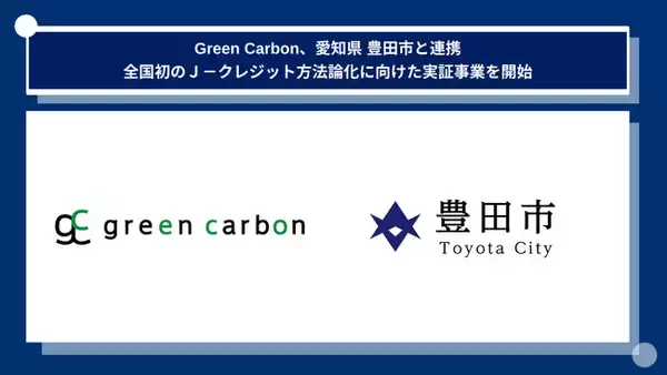 Green Carbon株式会社、愛知県 豊田市と、全国初のAWDＪ-クレジット新方法論登録へ企業版ふるさと納税の募集を開始