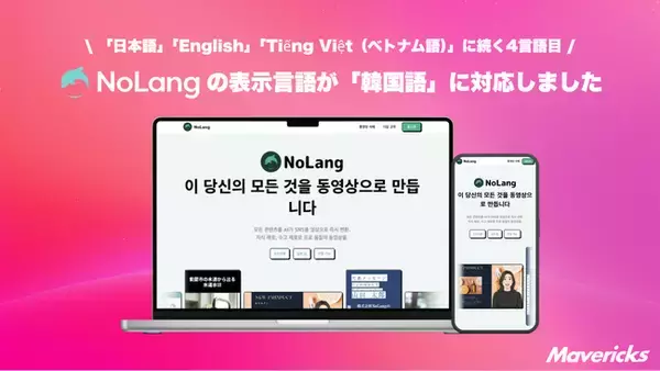 株式会社Mavericksは、動画生成AI「NoLang」のUIを新たに「韓国語」に対応。日・英・越に続く4言語目として、操作画面から動画生成までを韓国語のまま完結できる制作環境を実現