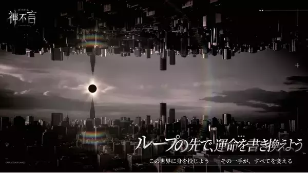 この鼓動、もう止められない。IGNも注目する圧倒的クオリティ――UE5都市ファンタジー恋愛アドベンチャーゲーム『コードネーム：神不言』世界初公開、究極のシネマティック