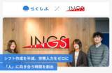 「「らぁ麺はやし田」「CONA」などを展開するINGSが、クラウドシフト管理「らくしふ」を導入」の画像1
