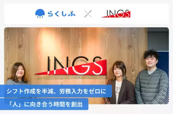 「らぁ麺はやし田」「CONA」などを展開するINGSが、クラウドシフト管理「らくしふ」を導入