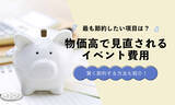 「物価高で見直されるイベント費用｜削りたい項目ランキングを発表」の画像1