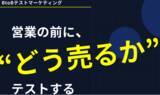 「BtoBテストマーケティングの料金プランを改定 ～「反応が確認できた企業数」に応じた新モデルを導入～」の画像1