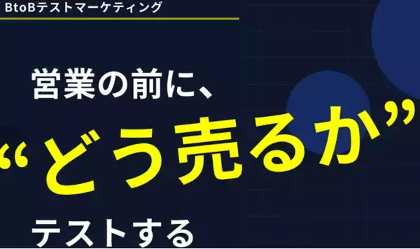 BtoBテストマーケティングの料金プランを改定 ～「反応が確認できた企業数」に応じた新モデルを導入～