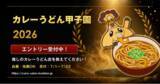 「あなたの“推しの一杯”が、日本一になるかもしれない ── ファンの推薦で決まる「第4回 カレーうどん甲子園」エントリー受付中」の画像1