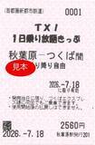「～夏休み 期間限定発売～「TX!1日乗り放題きっぷ」を発売します！」の画像1