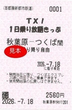 ～夏休み 期間限定発売～「TX!1日乗り放題きっぷ」を発売します！