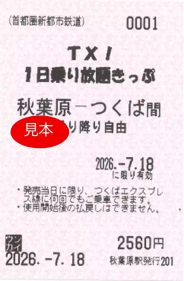 ～夏休み 期間限定発売～「TX!1日乗り放題きっぷ」を発売します！
