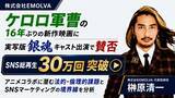 「劇場版ケロロ軍曹に実写版銀魂が出演で大荒れ？SNS累計30万回再生突破！令和の虎・榊」の画像1