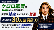 劇場版ケロロ軍曹に実写版銀魂が出演で大荒れ？SNS累計30万回再生突破！令和の虎・榊