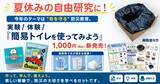 「【夏休みの自由研究に！】今年のテーマは“命を守る”防災教育。実験しながら学べる防災トイレ体験セット『実験！体験！簡易トイレを使ってみよう』をオンラインショップにて販売開始」の画像1