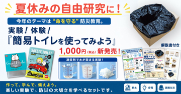 【夏休みの自由研究に！】今年のテーマは“命を守る”防災教育。実験しながら学べる防災トイレ体験セット『実験！体験！簡易トイレを使ってみよう』をオンラインショップにて販売開始
