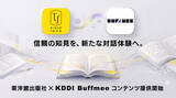 「KDDIの対話型AIサービス「Buffmee（バフミー）」へ教育関連コンテンツの提供を開始」の画像1