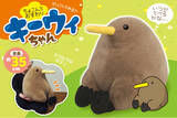 「全国の「キーウィ」ファン必見！ぽってりむちむちボディの「ぬいぐるみ」が8月登場」の画像1