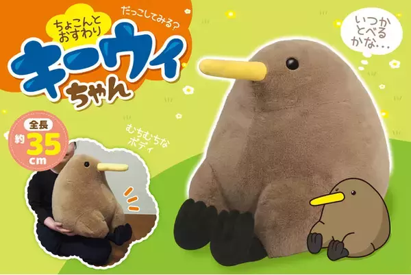全国の「キーウィ」ファン必見！ぽってりむちむちボディの「ぬいぐるみ」が8月登場