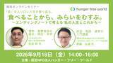 「9月18日（金）にオンラインで開催「食べることから、みらいをむすぶ。～エンディングノートで考える 私の人生とこれから～」」の画像1