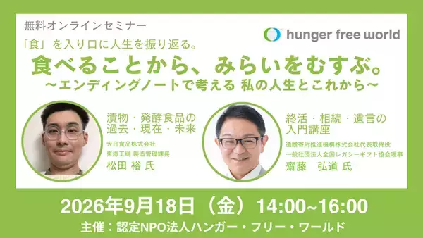 9月18日（金）にオンラインで開催「食べることから、みらいをむすぶ。～エンディングノートで考える 私の人生とこれから～」