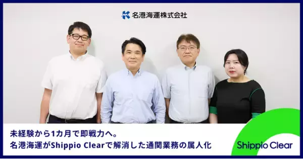 名港海運、AI通関クラウド「Shippio Clear」導入で通関業務の脱属人化を推進