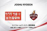 「【JOSHU RYDEEN】カラダサポート鍼灸整骨院とユニフォーム・パートナー契約締結」の画像1