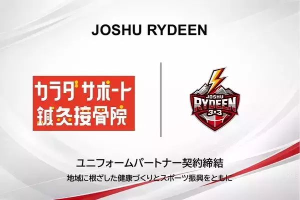 【JOSHU RYDEEN】カラダサポート鍼灸整骨院とユニフォーム・パートナー契約締結