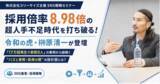 「採用倍率8.98倍の超人手不足時代を打ち破る！令和の虎・榊」の画像1