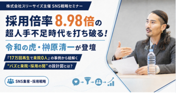 採用倍率8.98倍の超人手不足時代を打ち破る！令和の虎・榊