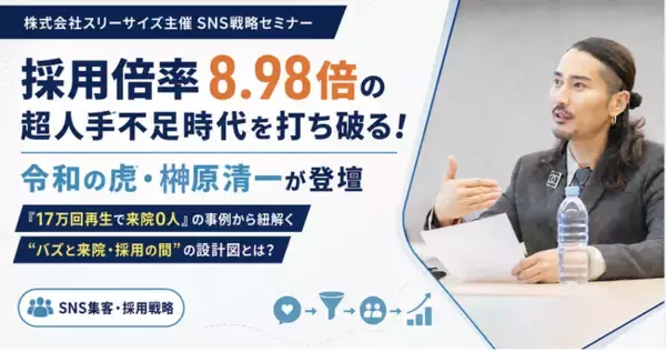 採用倍率8.98倍の超人手不足時代を打ち破る！令和の虎・榊