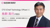 「Blossom Energy、鳥飼 高行氏がCTOに就任」の画像1