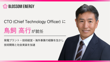 Blossom Energy、鳥飼 高行氏がCTOに就任