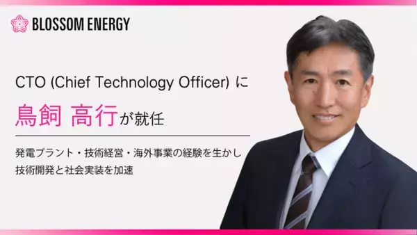 Blossom Energy、鳥飼 高行氏がCTOに就任