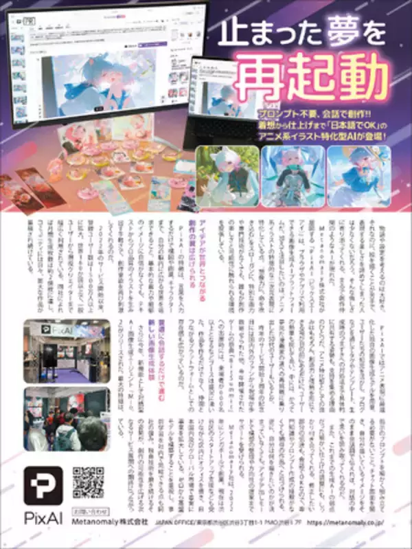 AI創作プラットフォーム「PixAI」、9月4日発売の『日経TRENDY』にPR掲載--テーマは"止まった夢を再起動"、会話で創作できるアニメ特化型AI