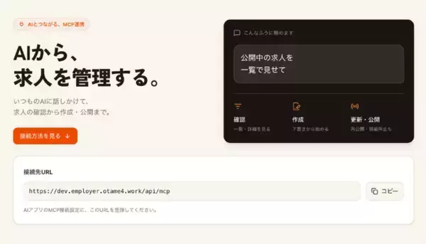 「おためし転職」、AIから求人を管理できるMCP連携を開始