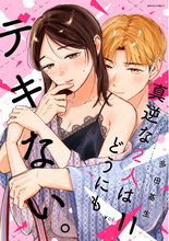 心とカラダを疼かせる凸凹ラブコメ『真逆な２人はどうにもデキない。』第11巻発売！ 6巻分無料やプレゼントなど、豪華キャンペーン開催中！