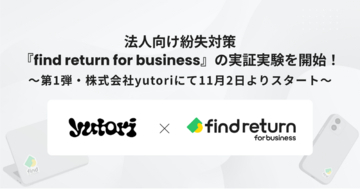 法人向け紛失対策『find return for business』の実証実験を開始！