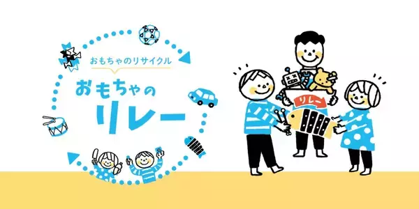 ​おもちゃのサブスクを展開するキッズ・ラボラトリーによる「おもちゃのリレー」とは。モノを大切にする心の育成とサステナブルな社会の実現を目指すSDGsの取り組み