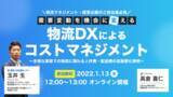 「【物流マネジメント・経営企画担当必見】オンラインセミナーを開催いたします。『需要変動を機会に変える物流DXによるコストマネジメント』」の画像1