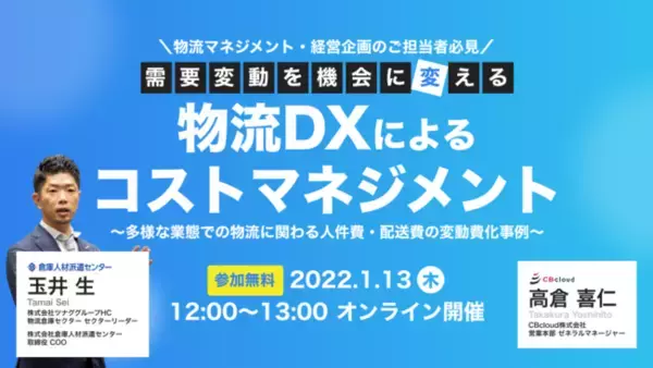 「【物流マネジメント・経営企画担当必見】オンラインセミナーを開催いたします。『需要変動を機会に変える物流DXによるコストマネジメント』」の画像