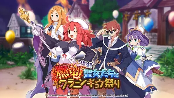 史上最凶のやり込み育成RPG『魔界戦記ディスガイアRPG ～最凶魔王決定戦！～』『ラ・ピュセル 光の聖女伝説』とのコラボイベントを復刻開催！