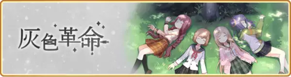 『マギアレコード 魔法少女まどか☆マギカ外伝』、1月28日16:00より、イベント『灰色革命』と『三浦旭 ピックアップガチャ』を開催予定！他