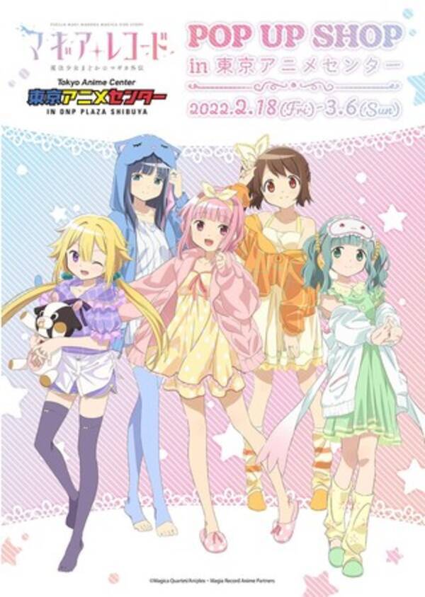 Tvアニメ マギアレコード 魔法少女まどか マギカ外伝 Pop Up Shopが東京アニメセンターで開催 カラフルなルームウェアをイメージした描き下ろし新作グッズが登場 22年2月16日 エキサイトニュース