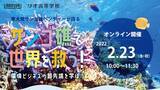 「「サンゴ礁で世界を救う！」授業～環境ビジネスの最先端をオンラインで学ぶ～」の画像1