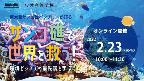 「サンゴ礁で世界を救う！」授業～環境ビジネスの最先端をオンラインで学ぶ～