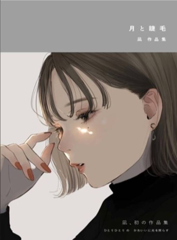 銀座 蔦屋書店 Sns発 様々なジャンルで活躍中のイラストレーター凪の初の作品集を記念した 月と睫毛 凪作品集 出版記念展を22年3月5日 土 より開催 22年2月25日 エキサイトニュース