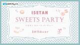 「伊勢丹新宿店のホワイトデー「ISETAN スイーツ・パーティー」」の画像1