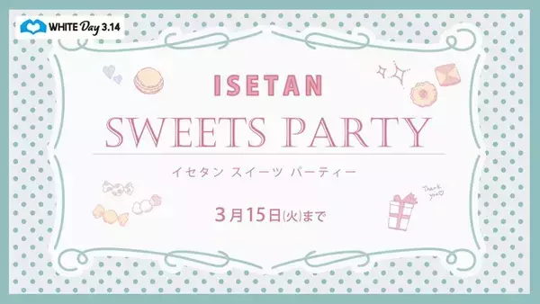 伊勢丹新宿店のホワイトデー「ISETAN スイーツ・パーティー」