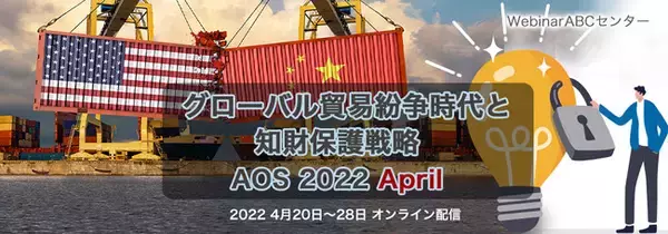 「リーガルテックグループTokkyo.Ai社、第3回知財ウェビナー「グローバル貿易紛争時代と知財保護戦略AOS 2022 April」を開催」の画像